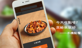 手機點餐－O2O外賣APP