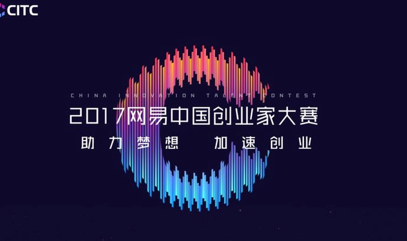 網易中國創業家大賽廣州賽區十強新鮮出爐，2家出自火鷹科技之手