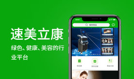 速美立康-美容業雙軌分銷商城app