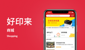 好印來-打印交易商城app