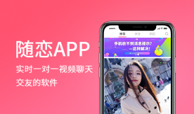 隨戀app-陌生即時一對一視頻聊天社交交友app