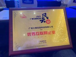 喜訊！我司被評為“廣州市優秀互聯網企業”