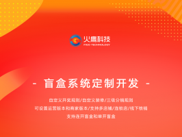 開發線上盲盒商城系統賺錢嗎？為什么盲盒項目這么火爆