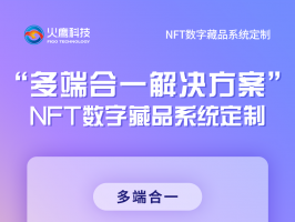 是什么原因令NFT數字藏品系統爆炸性成長？