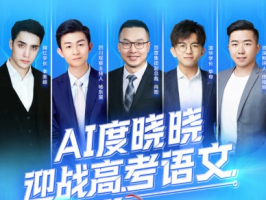 百度AI與高考語文直播互動，網友紛紛點贊！