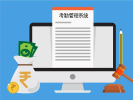創造智慧企業，提升員工滿意度——考勤軟件系統不可或缺的作用！