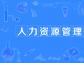 了解人力資源系統對制造業的改變和優勢！