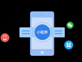 小程序開發定制：打造更好的用戶體驗