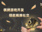 智能推薦，好友對戰——定制版摜蛋游戲，連接你我更緊密！