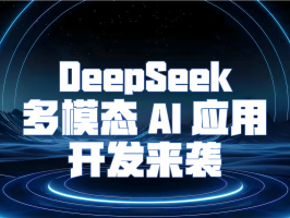解鎖無限可能！DeepSeek 多模態 AI 應用開發來襲