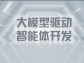 大模型驅動智能體開發：技術、應用與展望