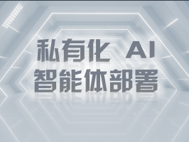 私有化 AI 智能體部署：構筑企業專屬智能堡壘