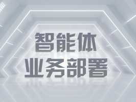 智能體業務部署：重塑司法流程與糾紛處理新范式