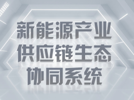 新能源產業供應鏈生態協同系統：破局與重構