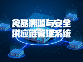 食品溯源與安全供應鏈管理系統：守護餐桌安全的科技防線