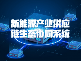 新能源產業供應鏈生態協同系統：驅動綠色發展的新型引擎