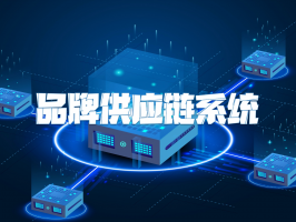 品牌供應鏈系統：構建品牌競爭新優勢的核心引擎