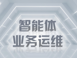 智能體業務運維：數字化時代的企業運營守護者