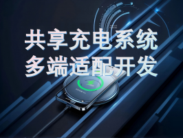 共享充電系統多端適配開發：構建全場景便捷充電體驗