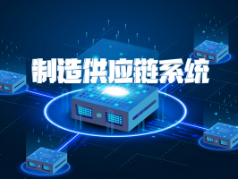 制造供應鏈系統：重塑現代工業的協同網絡