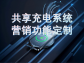 共享充電系統營銷功能定制：激活流量，提升用戶粘性