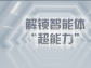解鎖智能體 “超能力”，企業降本增效原來這么簡單