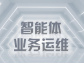 智能體業務運維：數字化時代的企業運營守護者