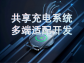 共享充電系統多端適配開發：構建全場景便捷充電體驗
