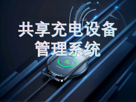共享充電設備管理系統：智能化服務背后的技術革新
