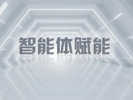 智能體賦能，引領業務流程再造新變革