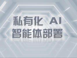 私有化 AI 智能體部署：筑牢數據安全防線，釋放專屬智能價值