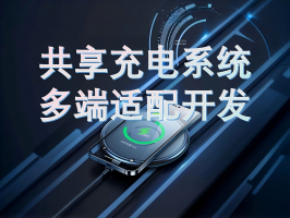 共享充電系統多端適配開發：打破邊界，連接萬物