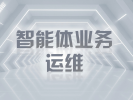 智能體業務運維：筑牢智能應用的穩定基石
