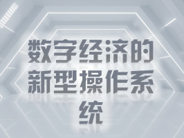 智能體平臺：數字經濟的新型操作系統