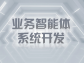 業務智能體系統開發：開啟企業數字化轉型新征程