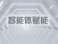 智能體賦能，引領業務流程再造新變革