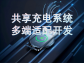 共享充電系統多端適配開發：打破邊界，連接萬物