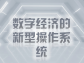 智能體平臺：數字經濟的新型操作系統
